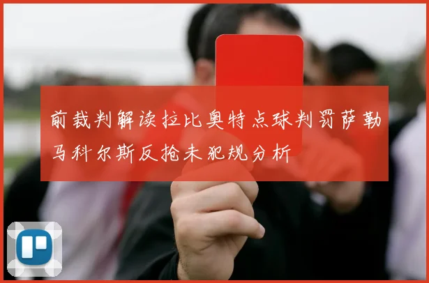 前裁判解读拉比奥特点球判罚萨勒马科尔斯反抢未犯规分析