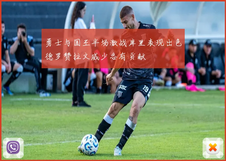 勇士与国王半场激战库里表现出色德罗赞拉文威少各有贡献