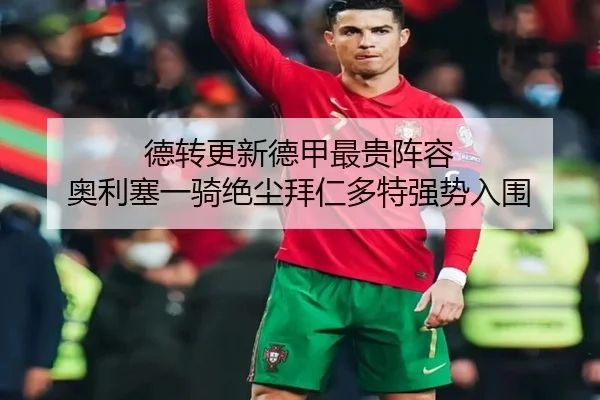 德转更新德甲最贵阵容 奥利塞一骑绝尘拜仁多特强势入围