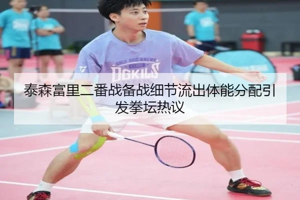 泰森富里二番战备战细节流出体能分配引发拳坛热议